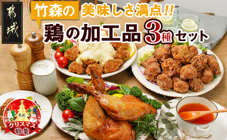 [☆クリスマス☆]美味しさ満点!鶏の加工品3種セット≪12月20日〜23日お届け≫_AA-4403-OJX_(都城市) 電子レンジで簡単調理 塩麹唐揚げ/チキン南蛮/鶏の照焼き 3種おかずセット 電子レンジ お惣菜 骨付き肉 国産若 鶏肉加工品 からあげ 照り焼き 冷凍食品