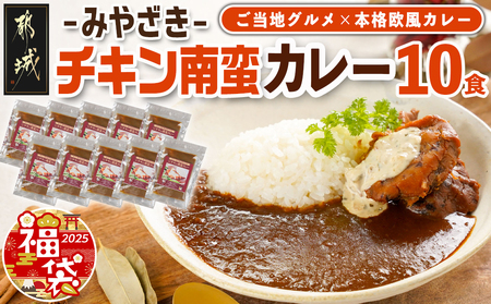 [福袋★2025]ご当地カレー☆トプカのチキン南蛮カレー10食入_AD-J903-F2025_(都城市) カレー チキン南蛮 国産鶏使用 タルタルソース 期間限定