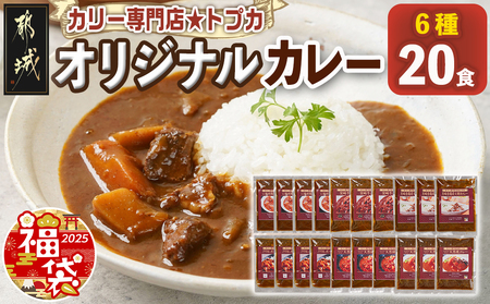 [福袋★2025]カリー専門店☆トプカのオリジナルカレー6種20食セット_AE-J901-F2025_(都城市) カレーセット 170g×3食 宮崎牛 宮崎赤鶏 どんぐりの恵み 地頭鶏 ジビエ 期間限定