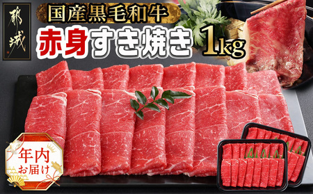 [年内お届け][黒毛和牛]赤身すき焼き1kg(500g×2パック)≪2024年12月20日〜31日お届け≫_MJ-I902-HNY_(都城市) 国産黒毛和牛 赤身 ウデまたはモモまたはロース すき焼き しゃぶしゃぶ 500g×2パック