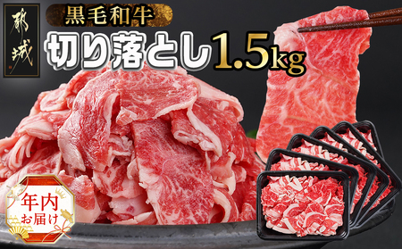 [年内お届け][黒毛和牛]切り落とし1.5kg(250g×6パック)≪2024年12月20日〜31日お届け≫_MJ-I903-HNY_(都城市) 牛肉 国産黒毛和牛 外モモ ウデ マル バラ モモ ブリスケ 切り落とし 250g×6パック 小分け