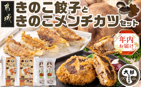 [年内お届け]肉厚椎茸のきのこ餃子&きのこメンチカツセット≪2024年12月20日〜31日お届け≫_AA-8705-HNY_(都城市) 椎茸 きのこ 餃子 メンチカツ 観音池ポーク きくらげ