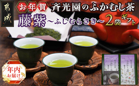 [年内お届け][お年賀]斉光園のふかむし茶藤紫[ふじむらさき]2袋ギフト≪2024年12月20日〜31日お届け≫_AA-C309-HNY_(都城市) 茶葉 藤紫 100g×2袋 お茶っ葉 深蒸し茶 茶葉 期間限定