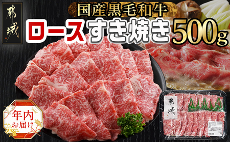 [年内お届け][黒毛和牛]ロースすき焼き用500g≪2024年12月20日〜31日お届け≫_AO-I901-HNY_(都城市) 国産黒毛和牛 ロースすき焼き 500g ロース肉 贈答用 しゃぶしゃぶ すき焼き