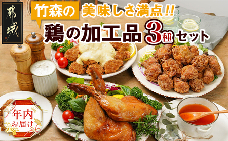 [年内お届け]美味しさ満点!鶏の加工品3種セット≪2024年12月20日〜31日お届け≫_AA-4403-HNY_(都城市) 電子レンジで簡単調理 塩麹唐揚げ チキン南蛮 鶏の照焼き 3種おかずセット 惣菜 骨付き肉 国産若 鶏肉加工品 からあげ 照り焼き 冷凍食品