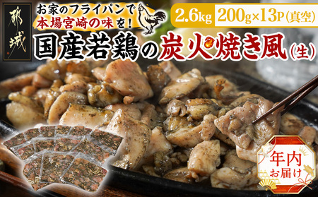 [年内お届け]自宅で簡単!国産若鶏の炭火焼き風2.6kg≪2024年12月20日〜31日お届け≫_MJ-4418-HNY_ (都城市) 炭火焼き風 国産若鶏 2.6kg フライパンで焼くだけ 炭火焼き風の味付け 夕食 おつまみ