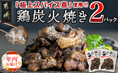 [年内お届け]「極上スパイス喜」使用!!鶏炭火焼き2パック≪2024年12月20日〜31日お届け≫_LA-1502-HNY_(都城市) 宮崎県産鶏 炭火焼 極上スパイス喜を使用 おつまみ 湯せん スパイシー 鶏肉加工品 試しサイズ ポスト投函 受け取り簡単