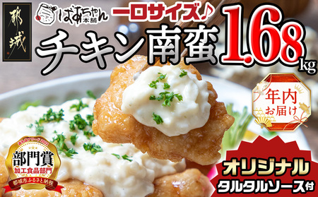 [年内お届け]一口チキン南蛮1.68kg 特製タルタルソース付き≪2024年12月20日〜31日お届け≫_AA-1549-HNY_(都城市) 宮崎名物チキン南蛮 6パック 特製ソース 簡単調理 小分け レンジでチンするだけ 加工済み惣菜 ソウルフード 故郷の味 おかず 弁当