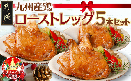 [☆クリスマス☆]★数量限定★メリクリ♪九州産鶏ローストレッグ5本セット≪12月20日〜23日お届け≫_AA-1547-OJX_(都城市) 九州産 ローストレッグ 5本 クリスマスチキン 期間限定