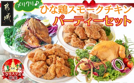 [☆クリスマス☆]★数量限定★メリクリ♪九州産ひな鶏スモークチキン パーティーセット≪12月20日〜23日お届け≫_AO-1501-OJX_(都城市) スモークチキン ローストレッグ からあげ 期間限定