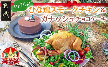 [☆クリスマス☆]★数量限定★メリクリ♪九州産ひな鶏スモークチキン&ガナッシュチョコケーキ≪12月20日〜23日お届け≫_12-1501-OJX_(都城市) スモークチキン ガナッシュチョコケーキ 期間限定