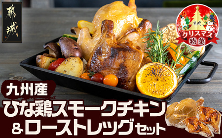 [☆クリスマス☆]九州産ひな鶏スモークチキン&ローストレッグセット≪12月20日〜23日お届け≫_11-1501-OJX_(都城市) 九州産 ひな鶏 スモーク スモークの薫り ローストレッグ セット