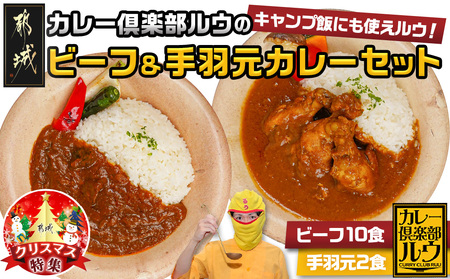 [☆クリスマス☆]カレー倶楽部ルウのビーフカレー10食&手羽元カレー2食セット≪12月20日〜23日お届け≫_AA-2709-OJX_(都城市) ビーフカレー 都城産黒毛和牛使用 手羽元カレー 霧島鶏使用 合計12食 チルド食品