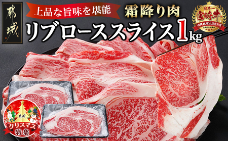 [☆クリスマス☆]宮崎牛リブローススライス1kg≪12月20日〜23日お届け≫_AD-2508-OJX_(都城市) 牛肉 都城産 宮崎牛 リブロース スライス 500g×2 霜降り すき焼き しゃぶしゃぶ