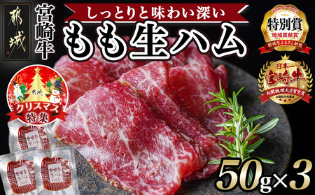 [☆クリスマス☆]宮崎牛もも生ハム50g×3≪12月20日〜23日お届け≫_11-2601-OJX_(都城市) 宮崎牛 モモ 生ハム 50g×3P 牛もも生ハム おしゃれ おつまみ ギフト 贈答用