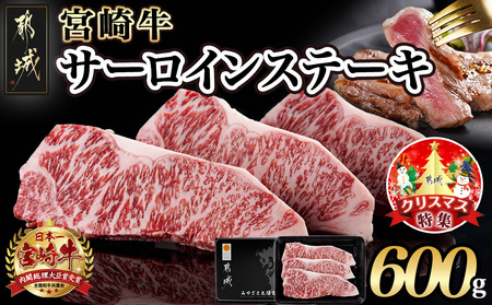 [令和6年10月1日より寄附金額見直し(値下げ)予定][☆クリスマス☆]宮崎牛サーロインステーキ200g×3枚≪12月20日〜23日お届け≫_AD-2603-OJX_(都城市) 宮崎牛 牛 サーロイン ステーキ 200g×3枚 600g