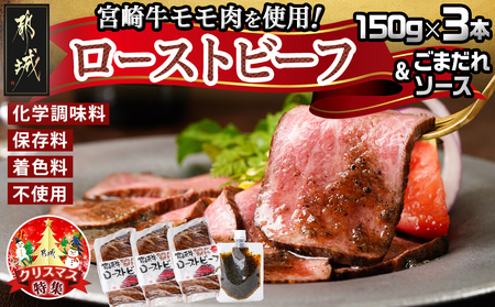 [☆クリスマス☆]宮崎牛ローストビーフセット150g×3本(ごまだれステーキソース付き)≪12月20日〜23日お届け≫_AD-J901-OJX_(都城市) ローストビーフ ごまだれステーキソース 期間限定