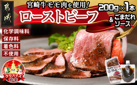 [☆クリスマス☆]宮崎牛ローストビーフ200g×1本(ごまだれステーキソース付き)≪12月20日〜23日お届け≫_AO-J902-OJX_(都城市) 宮崎牛 ローストビーフ 200g×1本/150g×3本 ソース付 期間限定