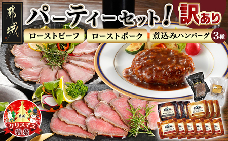 [☆クリスマス☆]パーティセット!ローストビーフ&ローストポーク&煮込みハンバーグセット≪12月20日〜23日お届け≫_AC-2801-OJX_(都城市) 国産牛 霧島黒豚 加工品 セット パーティ 期間限定