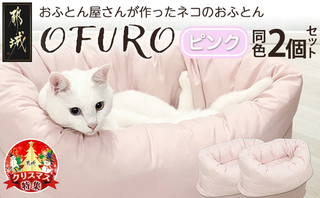 [☆クリスマス☆][ピンク]おふとん屋さんが作った☆ねこのおふとん「OFURO」2個セット≪12月20日〜23日お届け≫_23-J204-pk-OJX_(都城市) 猫用 ふとん はいるにゃん ピンク 丸洗い可能 ペット用品