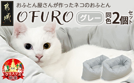 [☆クリスマス☆][グレー]おふとん屋さんが作った☆ねこのおふとん「OFURO」2個セット≪12月20日〜23日お届け≫_23-J204-gr-OJX_(都城市) 猫用 ふとん はいるにゃん ピンク 丸洗い可能 ペット用品