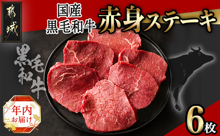 [年内お届け][国産黒毛和牛]赤身ステーキ 100g×6枚≪2024年12月20日〜31日お届け≫_MJ-E905-HNY_(都城市) 国産黒毛和牛 モモステーキ 100g×6枚 モモ ステーキ 冷凍配送