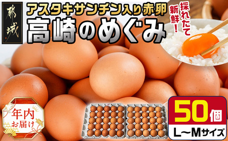 [年内お届け]アスタキサンチン入り赤卵「高崎のめぐみ」50個≪2024年12月20日〜31日お届け≫ _AA-6801-HNY_(都城市) 赤卵(50個 L〜Mサイズ) 採れたて 新鮮たまご 卵かけご飯 お菓子作り 玉子料理 美容 健康 アスタキサンチン入り