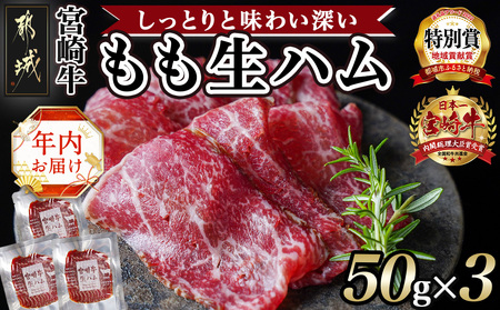 [年内お届け]宮崎牛もも生ハム50g×3≪2024年12月20日〜31日お届け≫ _11-2601-HNY_(都城市) 宮崎牛 モモ 生ハム 50g×3P 牛もも生ハム おしゃれ おつまみ ギフト 贈答用