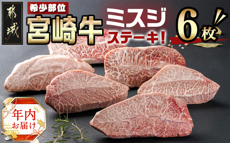 [年内お届け]宮崎牛ミスジステーキ 約100g×6枚(真空)≪2024年12月20日〜31日お届け≫_AC-8918-HNY_(都城市) 宮崎県産宮崎牛 1枚ずつ真空 ミスジステーキ 希少部位