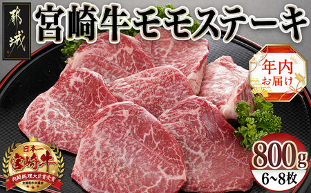 [年内お届け]宮崎県産宮崎牛モモステーキ800g(6枚〜8枚)≪2024年12月20日〜31日お届け≫_AC-8915-HNY_(都城市) 宮崎牛 モモステーキ 霜降り あっさり 真空