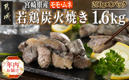 [年内お届け]宮崎県産若鶏モモムネ炭火焼き1.6kg≪2024年12月20日〜31日お届け≫_MJ-7103-HNY_(都城市) 宮崎県産若鶏 真空パック モモ肉 ムネ肉 炭火焼き じっくり 旨味成分 ジューシー 食べやすく 湯煎 電子レンジ