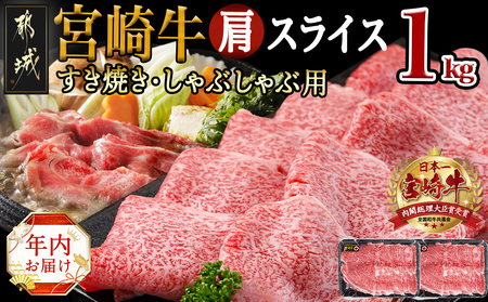 [年内お届け]宮崎牛肩スライス1kg(すき焼き・しゃぶしゃぶ用)≪2024年12月20日〜31日お届け≫_AC-7102-HNY_(都城市) 宮崎県産宮崎牛 肩スライス 500g×2 宮崎牛 肩肉 スライス すき焼き しゃぶしゃぶ 赤身