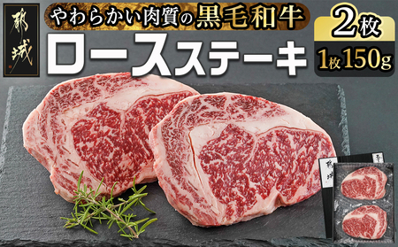 [黒毛和牛]ロースステーキ150g×2枚_AA-I901_(都城市) 国産黒毛和牛 ロースステーキ 150g×2枚 ロース肉 贈答用 ステーキ ステーキ丼