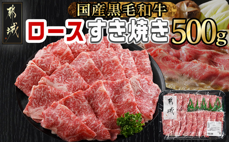 [黒毛和牛]ロースすき焼き用500g_AO-I901_(都城市) 国産黒毛和牛 ロースすき焼き 500g ロース肉 贈答用 しゃぶしゃぶ すき焼き