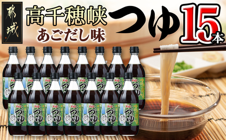 高千穂峡つゆ あごだし (ケース 500ml×15本)_16-A805_(都城市) 高千穂峡つゆ あごだし味1ケース(500ml瓶×15本入) ストレートつゆ