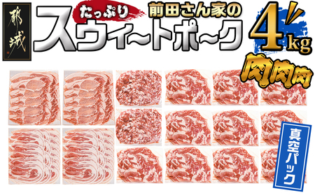 「前田さん家のスウィートポーク」肉肉肉4kgセット(真空)_AC-8920-s_(都城市) 豚 ブランド豚 ロース バラ 切り落とし ひき肉 セット 4kg 真空パック