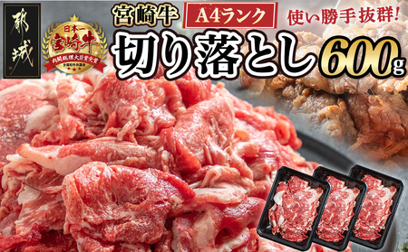 宮崎牛切り落とし600g_12-2602_ (都城市) 牛肉 切り落とし 宮崎牛 和牛 国産 モモ肉 バラ肉 肩肉 小分け 200g×3P