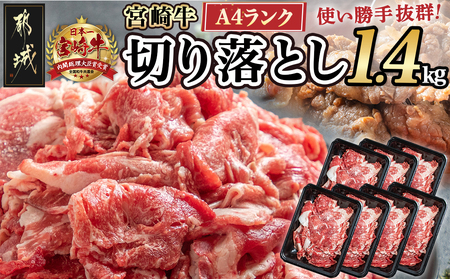 宮崎牛切り落とし1.4kg_AC-2606_ (都城市) 牛肉 切り落とし 宮崎牛 和牛 国産 モモ肉 バラ肉 肩肉 小分け 200g×7P