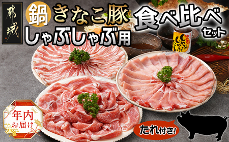 [年内お届け]鍋★きなこ豚しゃぶしゃぶ用食べ比べセット(バラ・ロース・肩ロース・たれ付き)≪2024年12月20日〜31日お届け≫_MJ-1212-HNY_(都城市) ブランド豚 しゃぶしゃぶ 鍋 期間限定 年内発送