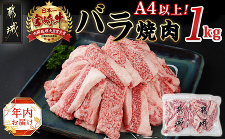 [年内お届け]宮崎牛バラ焼肉1kg(真空)≪2024年12月20日〜31日お届け≫_17-8903-HNY_ (都城市) 牛肉 牛バラ焼肉用カット肉(500グラム×2袋) 合計1キロ 肉質等級 4等級・5等級 バラ 宮崎牛 真空