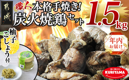 [年内お届け]本格手焼き!炭火焼鶏1.5kg(ゆずこしょう付)≪2024年12月20日〜31日お届け≫_12-1401-HNY_ (都城市) 鶏肉 小分け 炭火焼き 宮崎 冷凍 柚子胡椒