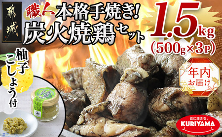 [年内お届け]本格手焼き!炭火焼鶏1.5kg(500g×3P)ゆずこしょう付≪2024年12月20日〜31日お届け≫_AA-1413-HNY_(都城市) 塩のみ 急速冷凍 手焼き 湯せん 焼酎との相性も抜群