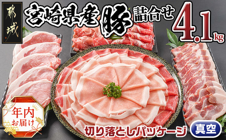 [年内お届け]宮崎県産豚わくわく4.1kgセット(真空)≪2024年12月20日〜31日お届け≫_18-8401-s-HNY_(都城市) 宮崎県産豚 しゃぶしゃぶ バラ 焼肉 切り落とし 肩ローススライス ロース とんかつ ミンチ