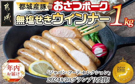 [年内お届け]「おさつポーク」無塩せきウィンナー1kg≪2024年12月20日〜31日お届け≫_AA-D401-HNY_(都城市) ブランドポーク 豚肉 無塩せきウインナー 500g×2袋 計1キロ ポークウインナー 発色剤不使用 朝食 おつまみ 弁当に 豚加工品