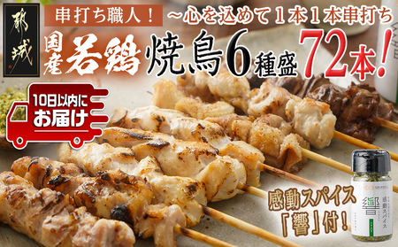 串打ち職人の若鶏焼鳥6種盛(72本)&感動スパイス響!付き≪みやこんじょ特急便≫_17-1406-Q