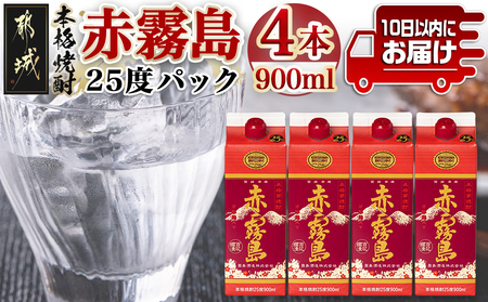 [霧島酒造]赤霧島パック(25度)900ml×4本 ≪みやこんじょ特急便≫_16-0725_(都城市) 本格芋焼酎 定番焼酎 お酒 5合パック 紙パック ロック 水割り 炭酸割り果汁割り 霧島酒造 ストック 家飲み 晩酌