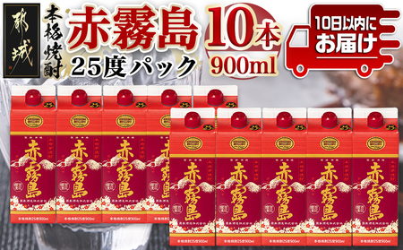 【霧島酒造】赤霧島パック(25度)900ml×10本 ≪みやこんじょ特急便≫_34-0725_(都城市) 本格芋焼酎 定番焼酎 お酒 5合パック 紙パック ロック 水割り 炭酸割り果汁割り 霧島酒造 ストック 家飲み 晩酌