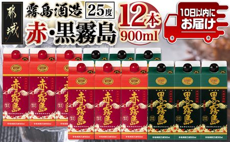 [霧島酒造]赤霧島・黒霧島パック(25度)900ml×12本 ≪みやこんじょ特急便≫_38-0702_(都城市) 本格芋焼酎 定番焼酎 お酒 5合パック 紙パック ロック 水割り 炭酸割り果汁割り 霧島酒造 ストック 家飲み 晩酌