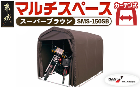 マルチスペース[カーテン開閉式][SMS-150SB]_MC-J402_(都城市) 自転車3台・バイク2台収納可能・カーテン式 ガーデニング用品の収納 丈夫な骨組み 耐久性 ターポリン生地 しっかりガード サイクルハウス