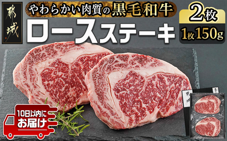 [黒毛和牛]ロースステーキ150g×2枚≪みやこんじょ特急便≫_AA-I901-Q_(都城市) 国産黒毛和牛 ロースステーキ 150g×2枚 ロース肉 贈答用 ステーキ ステーキ丼